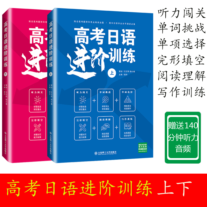 （2册）高考日语进阶训练上高考日语进阶训练下日语四级考试真题新日语能力考