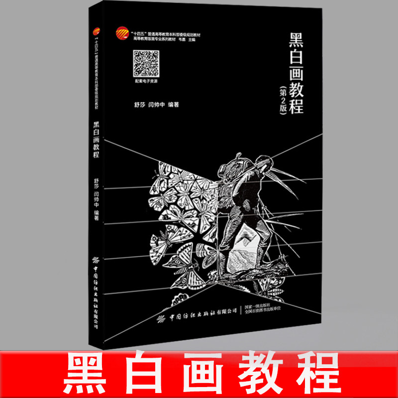 黑白画教程第2版舒莎闫帅中编著 黑白画赏析技法类图书绘画艺术书籍黑白画绘制技法造型法则黑白画作品赏析极简抽象美术类学习书籍