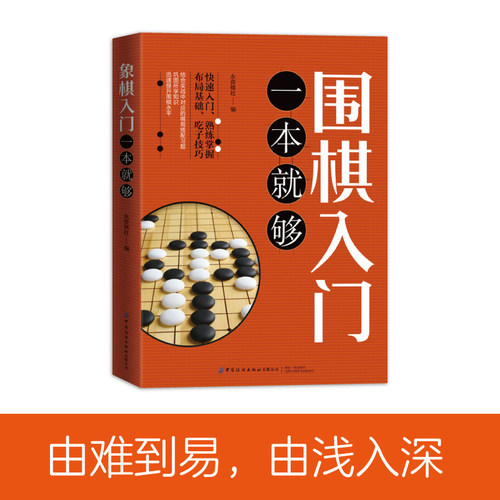 正版围棋入门一本就够