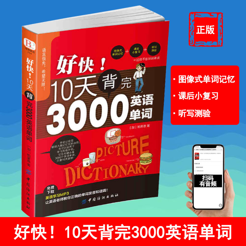 【刘媛媛推荐】好快!10天背完3000英语单词小学英语单词大全英语单词记背神器词汇大全小学初中高中单词英语词汇速记大全分类书籍 书籍/杂志/报纸 英语词汇 原图主图