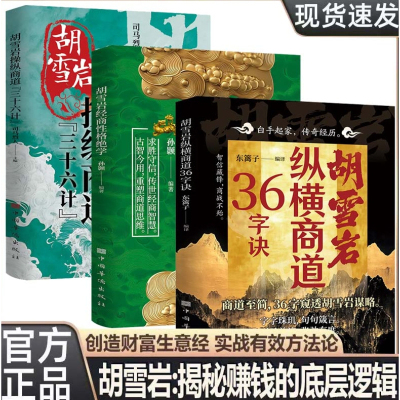 胡雪岩操纵商道三十六字诀