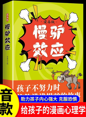 慢驴效应 孩子看得懂的漫画趣味心理学效应教会孩子做人处事方法学生阅读课外书*读育儿百科正面管教儿童心理学父母的语言书籍