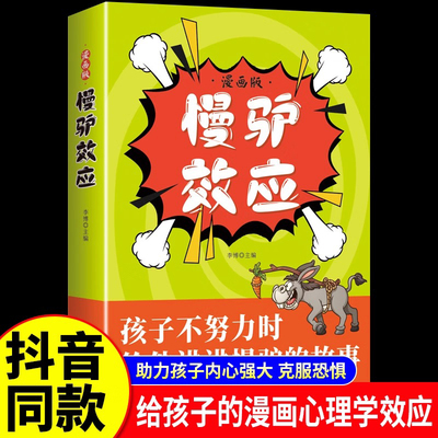 慢驴效应孩子看得懂的漫画