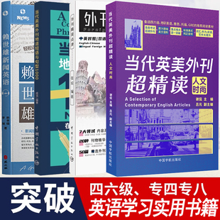 当代英美外刊超精读人文时尚备战考研英语外刊四六级专四专八托福雅思考试常用词词典地道短语与句型1000英文考试报刊地道例句书籍