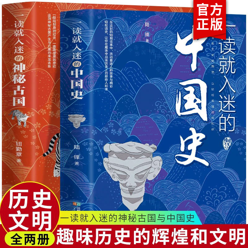 全2册一读就入迷的中国史+一读就入迷的神秘古国 趣说中国史正版全套经典国学书籍中国上下五千年一读就上瘾的中国史正版全套使用感如何?