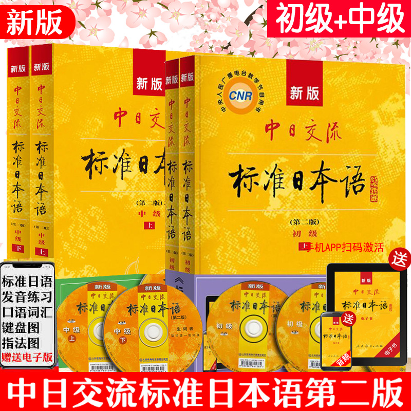 正版全4册新标准日本语初级+中级第二版上下册附赠光盘日语入门自学零基础大家的日语新编标准日本语同步练习日语教材人教版日语书