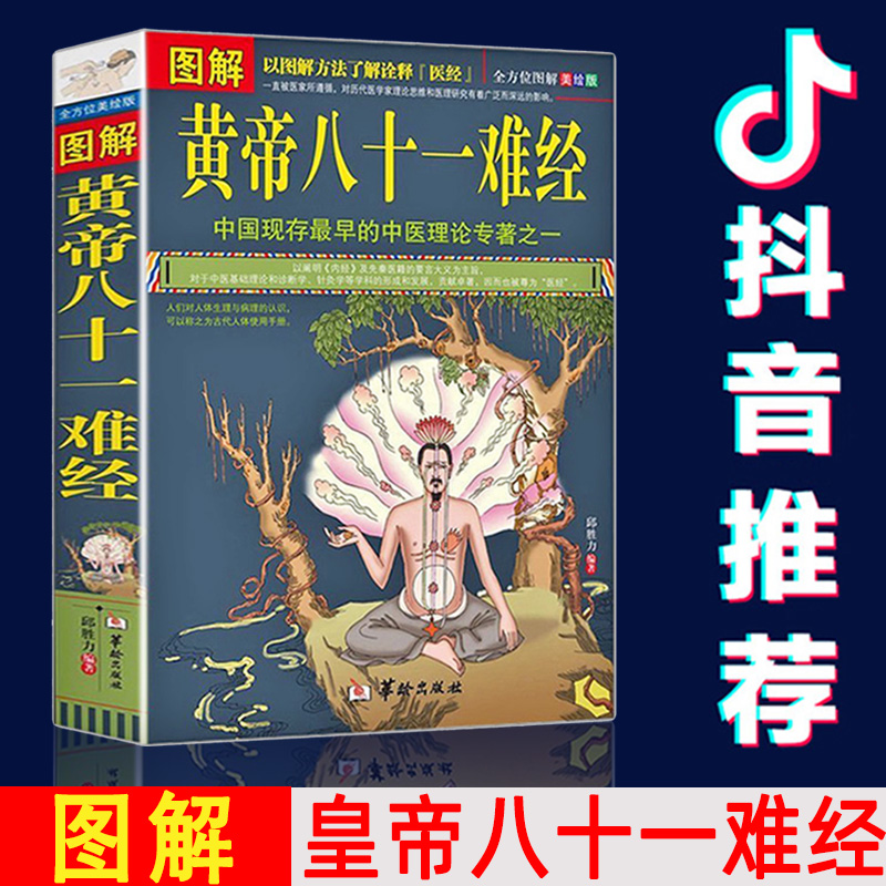 抖音同款】图解黄帝八十一难经中医传承正版经络脏腑腧穴针法岐黄之术医学启源中草药全图鉴入门基础理论诊断学针灸拔罐黄帝内经类