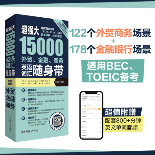 超强大15000外贸金融商务英语