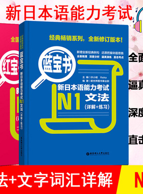 日语N1 红宝书文字词汇+蓝宝书文法新日本语能力考试N1红蓝宝书真题 标准日本语初级 N1单词语法书日语考试 日语书籍 入门自学新编