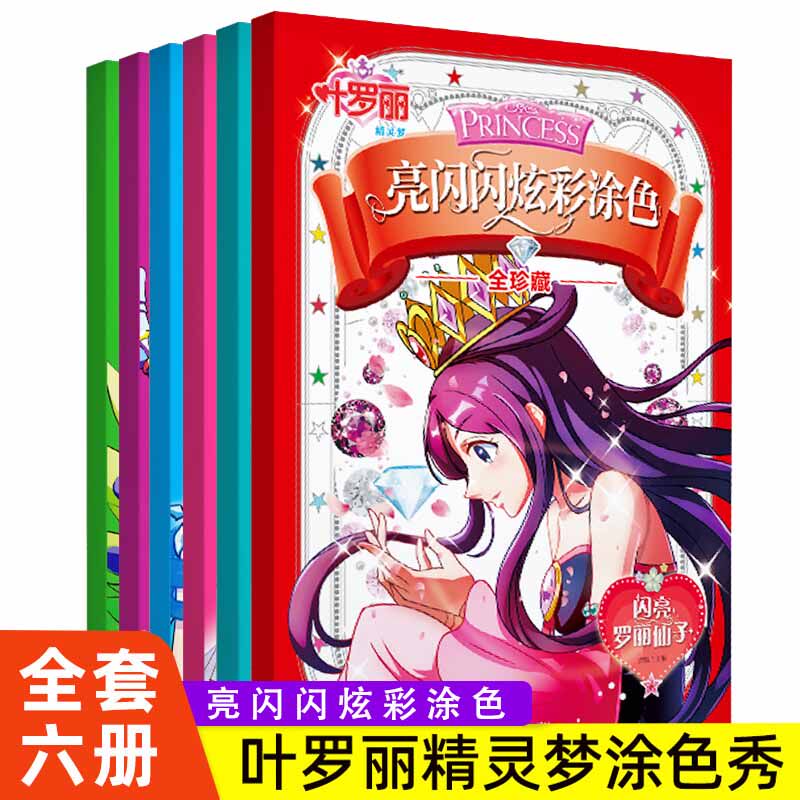 叶罗丽精灵梦亮闪闪炫彩涂色全珍藏版【全6册】绘本3–6岁儿童童话幼儿绘本涂色本儿童涂色秀小公主女孩涂色绘画本美少女填色本怎么样,好用不?