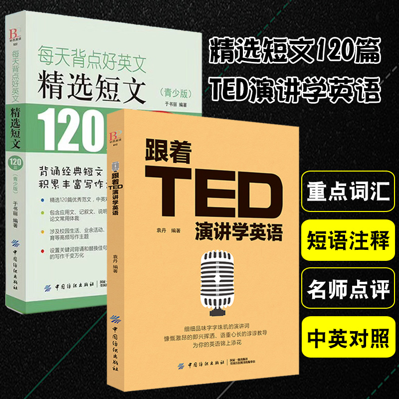 每天背点好英文精选短文120篇跟着TED演讲学英语商务电子邮件写作大全初级读物初高中大学生英美散文章课外故事书双语阅读书籍正版