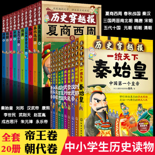 20册历史穿越帝王朝代卷夏商西周