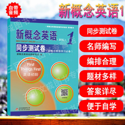 新概念英语1同步测试卷(新版)英语初阶一课一练第一册新概念英语教材配套同步学习试卷 新概念英语配套辅导讲练测 北京教育出版社