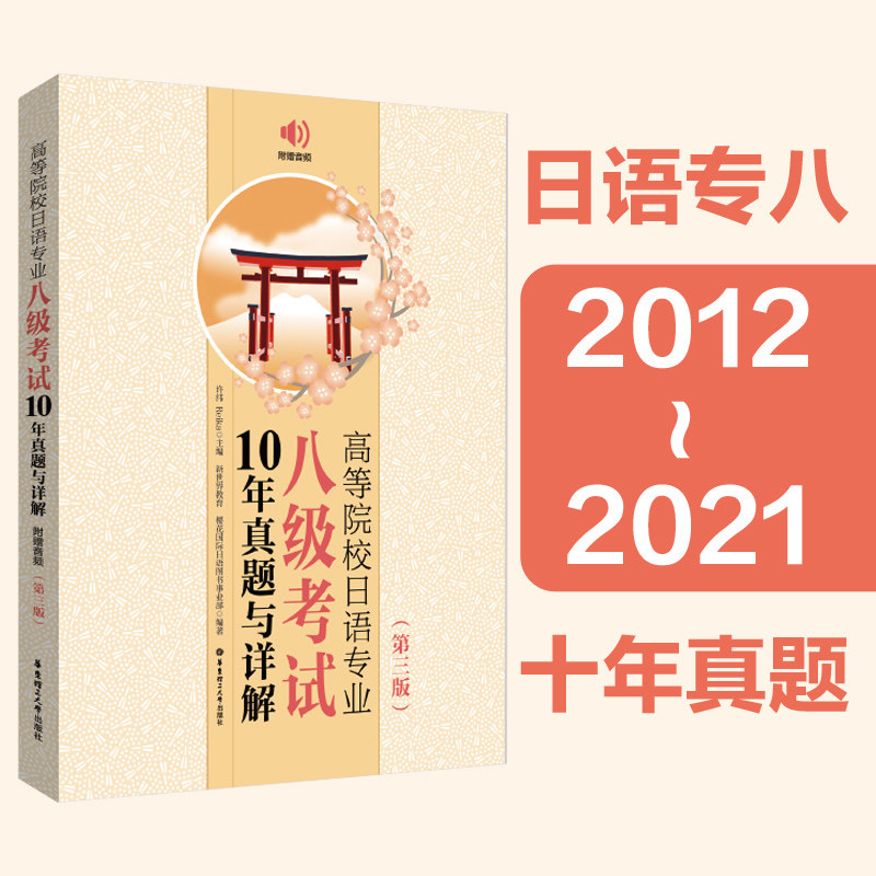 正版高等院校日语专业八级考试10年真题与详解【第三版】新日本语能力测试日语专八专项训练日语真题历年译文写作范文试卷答案解析怎么看?