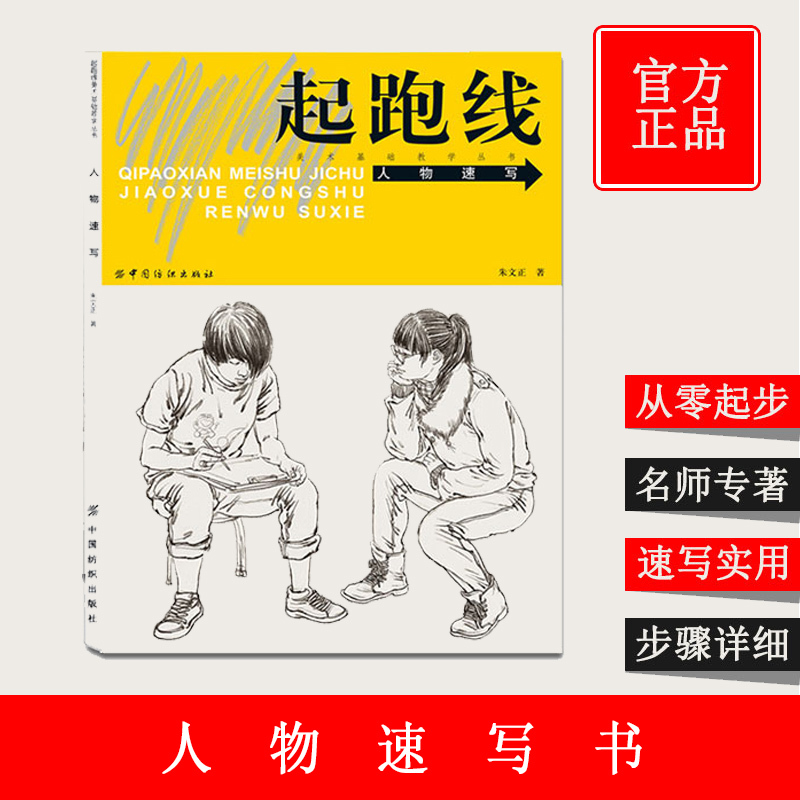 正版起跑线人物速写 人物描写美术基础教学丛书单体静物绘画作画步骤技法艺考美术书籍水粉画辅导教程 美术高考素素描书籍