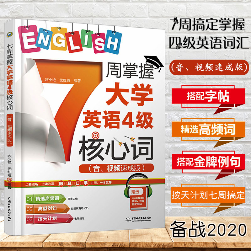 备战2020英语四级历年考试卷真题资料7周掌握大学英语四级核心词汇专项训练英语自学入门零基础cet4级高频核心词汇单词*备书正版