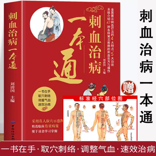 中医养生书籍药膳食谱人体使用手册远离疾病穴位经络图推拿按摩书籍触发点疗法做自己 正版 赠人体经穴部位图 刺血治病一本通 中医