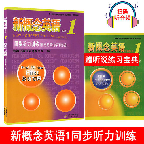 正版 新概念英语1同步听力训练 英语初阶 新概念英语听力训练 北京教育出版社 新概念英语教材第一册配套辅导书籍新概念练习册