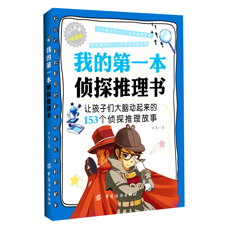 正版 我的第一本侦探推理书 少儿启智悦读版 儿童文学 科普读物 侦探推理游戏 逻辑思维训练 亲子游戏 小学生课外阅读书籍