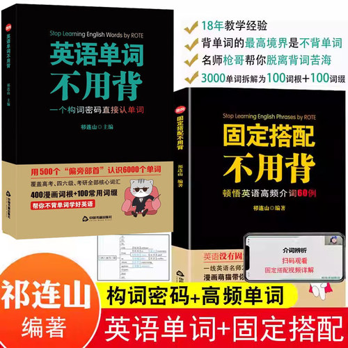 全2册固定搭配+英语单词不用背思维导图英语速记单词词根词缀英语背单词书英语高频词汇10天背完3000英语单词祁连山太极英语正版