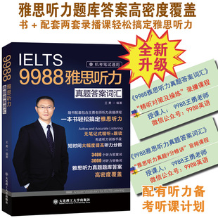9988王勇雅思听力真题答案词汇LEITS机考笔试通用王勇编著大连理工大学出版社雅思学习资料雅思王听力备考书籍九分达人核心词汇