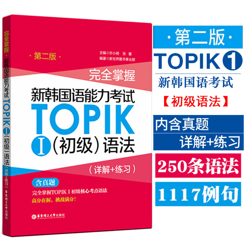 正版完全掌握新韩国语能力考试TOPIK初级语法(详解+练习)含真题韩语等级考试1-2级韩语初级语法书韩语topik新标准韩语自学入门教材