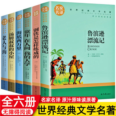 6册鲁滨逊漂流记老人与海底两万里汤姆叔叔的小屋钢铁是怎样炼成的童年世界经典文学名著课外阅读故事书籍在人间我的大学