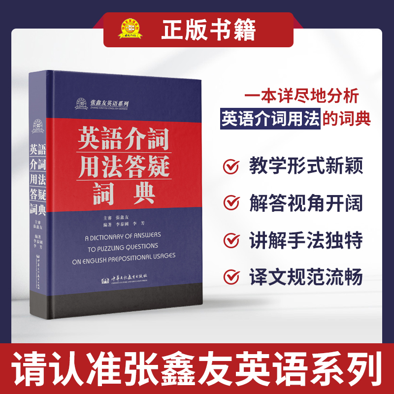 英语介词用法答疑词典张鑫友