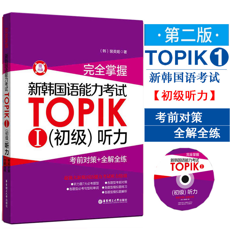 正版完全掌握新韩国语能力考试TOPIK1(初级)听力考前对策+全解全练附光盘韩语自学入门教材韩语topik1历年真题模拟新标准韩国语