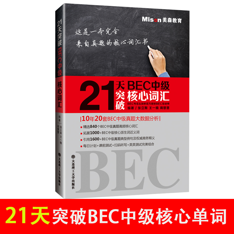 正版21天突破BEC中级核心词汇赠音频  BEC剑桥商务英语应试辅导用书剑桥商务英语备考强化系列丛书精选840个中级真题高频核心词汇 书籍/杂志/报纸 剑桥商务英语/BEC 原图主图