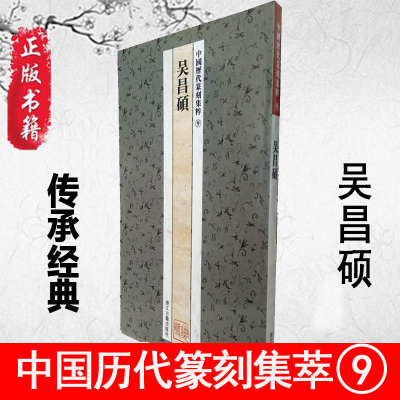 正版 中国历代篆刻集粹9吴昌硕印章雕刻制作技法篆刻入门书籍 篆刻临摹初学篆刻书籍篆刻字典中国篆刻聚珍工具书