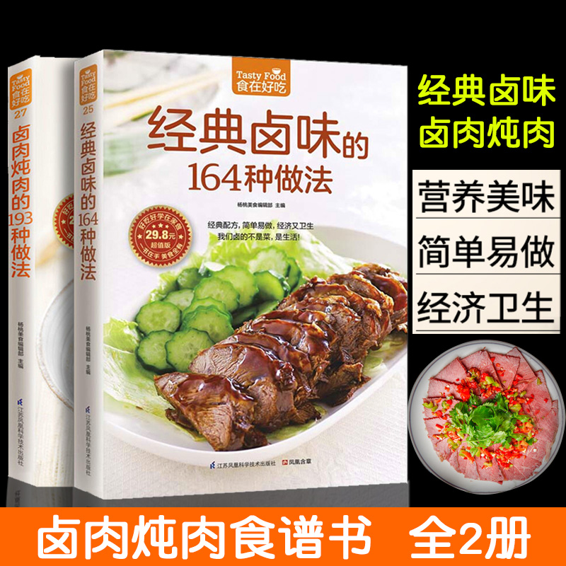 经典卤味的164种做法+卤肉炖肉的193种菜谱书家常菜大全舌尖上的中国美食书家用配方卤菜书籍卤味制作新手入门煲汤养生书籍大全