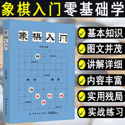 正版象棋入门棋谱教程象棋书籍象棋棋谱大全棋谱象棋范孙操初学者零基础入门儿童小学生战术中国象棋棋谱书象棋入门与提高实战技法