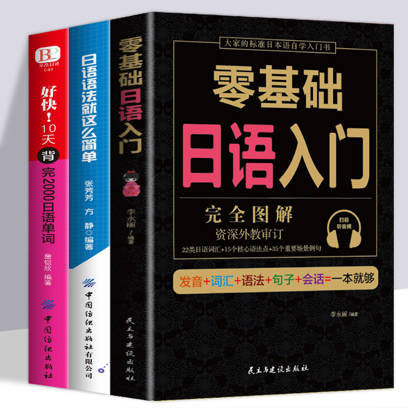 日语零基础入门自学语法就这么简单好快10天背完2000日语单词随身背标准日本语初级大家的日语教材新编综合日语教程日语语法词汇书