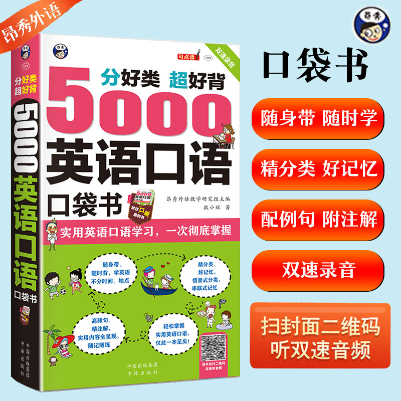 正版5000英语口语口袋书英语口语书籍日常交际英语学习神器 零基础商务旅