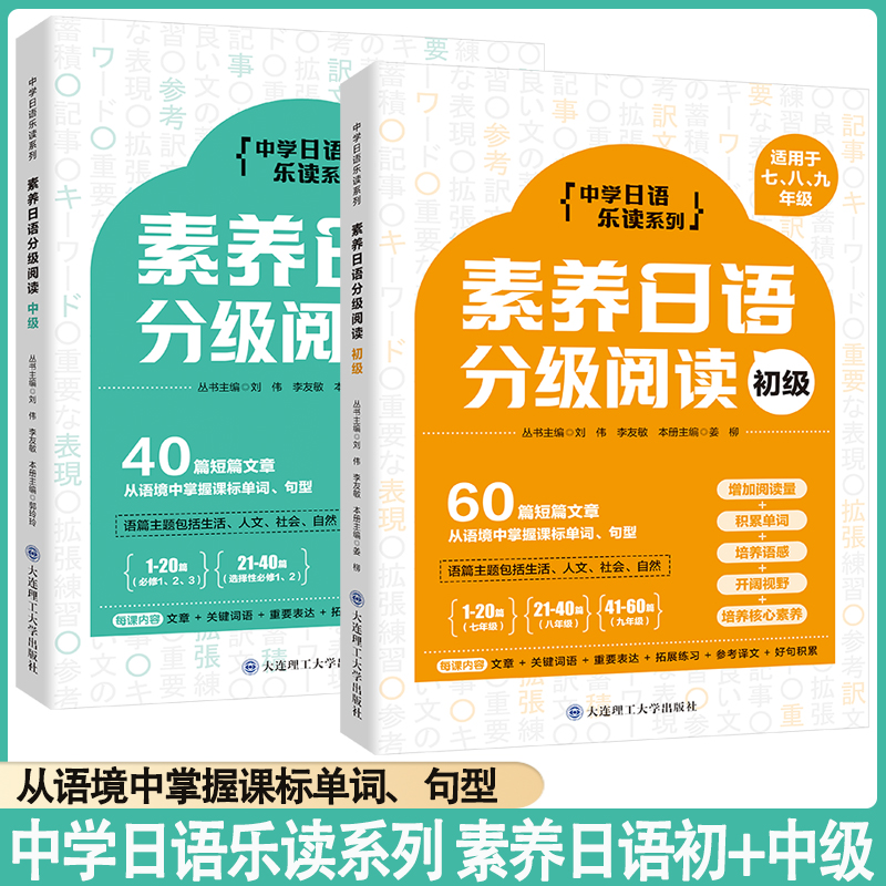 素养日语分级阅读初级中级刘伟主编标准日本语日语自学书籍大连理工大学出版大家的日语日语学习书练习册日语背单词神器新完全掌握