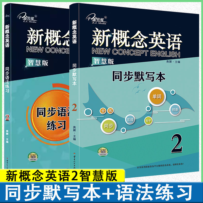 子金传媒新概念英语1同步默写本同步语法练习智慧版 英语词汇的奥秘学习资料英语词汇速记大全英语短语秒记单词单词密码背单词的书