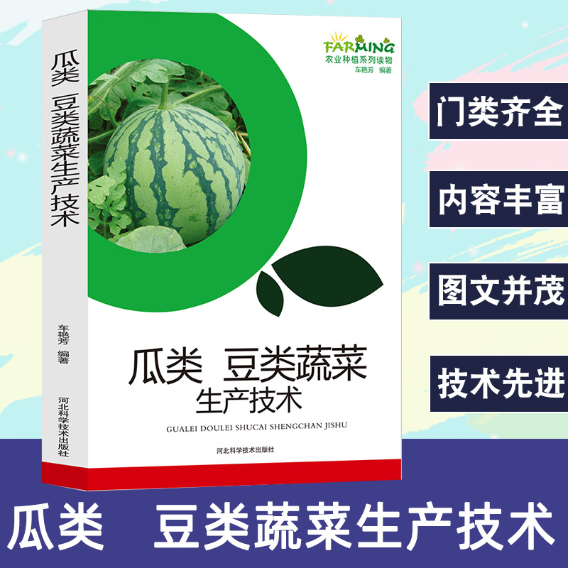 瓜类豆类蔬菜生产技术农业种植系列读物种植技术黄瓜西葫芦丝瓜苦瓜冬瓜菜豆豇豆豌豆大豆生产技术选种育种灌溉施肥病虫害防治正版