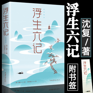 正版 浮生六记沈复著国文珍品名家名作中小学初中生课外阅读书籍自传体散文原文欣赏古代文学随笔国学典藏书古典文杂文畅销名著书籍