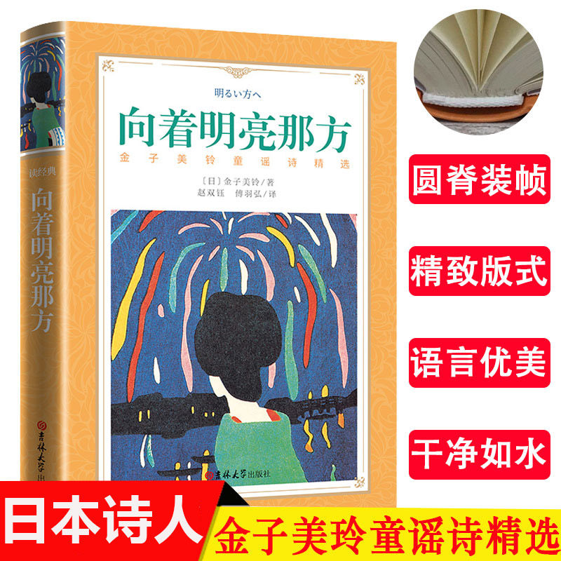 正版向着明亮那方中文版金子美玲著童谣诗精选中小学生课外读物语文童