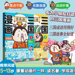 漫画三国学成语1+2 这才是孩子爱看的三国故事 华东理工大学出版社年级学生阅读课外书*读漫画书适合小学生看的一句顶万句儿童书
