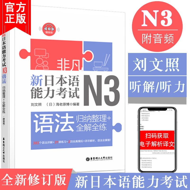 非凡新日本语能力考试N3语法全解全练新日语能力考前对策华东理工大学出版社新编标准初级日语语法新思维精解日语语法大全练习题