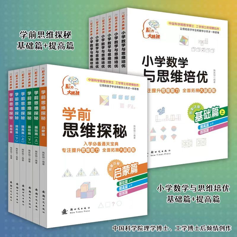 脑力大挑战系列丛书 小学数学与思维培优(全6册) 小学生数学思维训练 小学数学奥赛逻辑能力培优训练 陶跃钢 著 新华书店 正版包邮