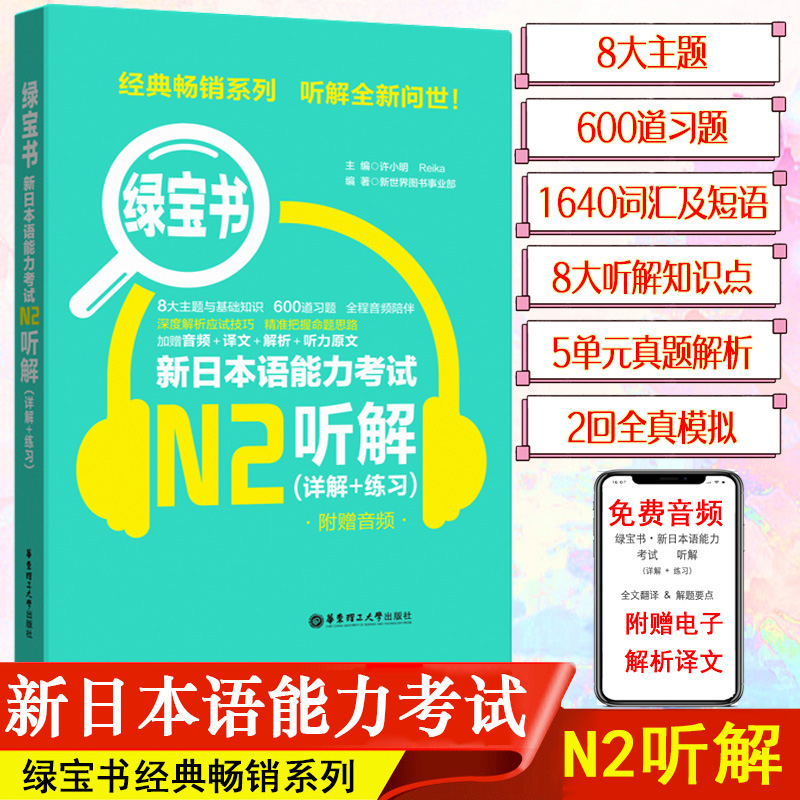 绿宝书日语n2新日本语能力考试N2听解日语入门自学书籍华东理工大学出版社新标准日本语初级教材人教版大家的日本语新编日语教程