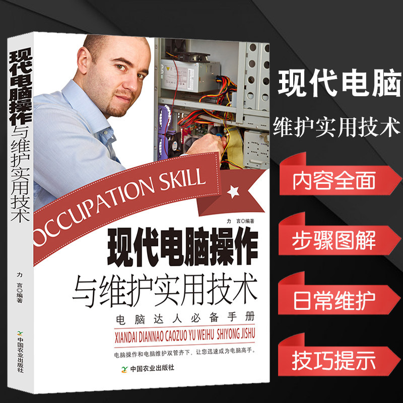 现代电脑操作与维护实用技术计算机网络与因特网电脑维修书籍组装维修从入门到精通自学主板软硬件故障维修维护计算机技术入门知识图片