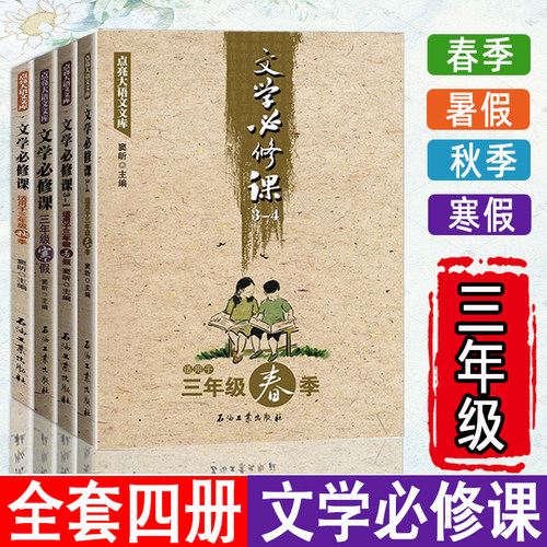 正版文学必修课适用于三年级春秋季寒暑假全套窦昕点亮大语文库中小学生文学作品让孩子爱上语文三年级课外*读书籍儿童故事书大全