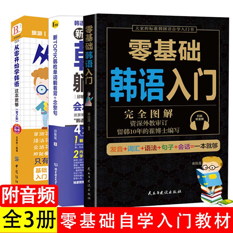 全3册零基础韩语入门书籍从零开始学韩语这本就够+零基础韩语书+新TOPIK韩检单词躺着背念整句topik词汇韩语自学入门教材入门发音