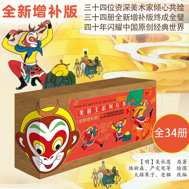 全新增补美猴王系列34册幼儿园
