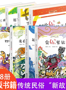 【抖音同款】老神仙系列全8册八福星歪照小笨仙迷糊仙土地爷哭鼻子仙来自星星的仙四蛇童子糊涂仙灶王爷三眼仙马王爷臭仙儿童书籍