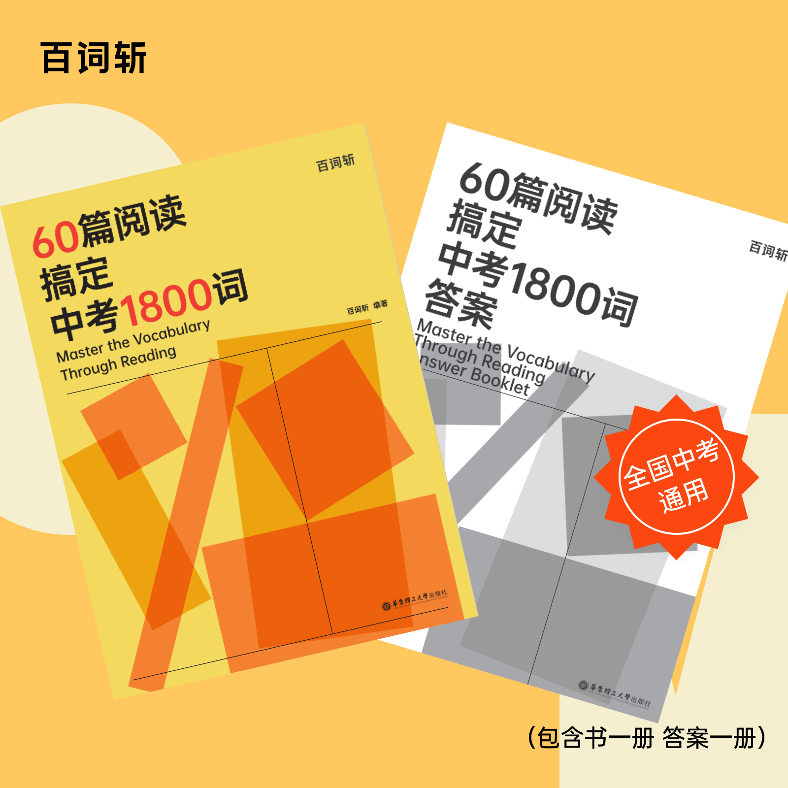 60篇阅读搞定中考1800词全2册